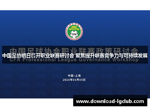 中国足协明日召开职业联赛研讨会 聚焦提升联赛竞争力与可持续发展 中国足协明日召开职业联赛研讨会 聚焦提升联赛竞争力与可持续发展