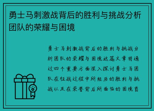 勇士马刺激战背后的胜利与挑战分析团队的荣耀与困境 勇士马刺激战背后的胜利与挑战分析团队的荣耀与困境