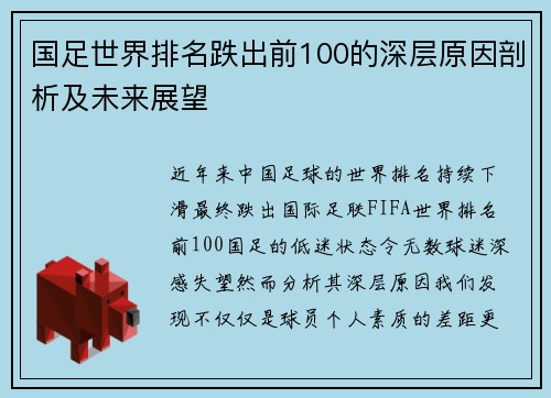 国足世界排名跌出前100的深层原因剖析及未来展望 国足世界排名跌出前100的深层原因剖析及未来展望