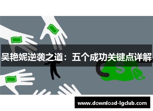 吴艳妮逆袭之道:五个成功关键点详解 吴艳妮逆袭之道:五个成功关键点详解