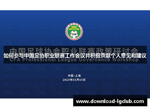 如何参与中国足协职业联赛工作会议并积极贡献个人意见和建议