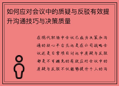 如何应对会议中的质疑与反驳有效提升沟通技巧与决策质量 如何应对会议中的质疑与反驳有效提升沟通技巧与决策质量