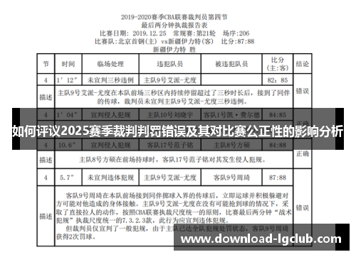 如何评议2025赛季裁判判罚错误及其对比赛公正性的影响分析