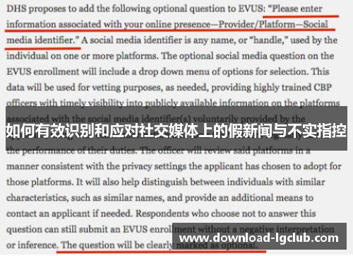 如何有效识别和应对社交媒体上的假新闻与不实指控 如何有效识别和应对社交媒体上的假新闻与不实指控
