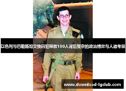 以色列与巴勒斯坦交换囚犯释放180人背后复杂的政治博弈与人道考量
