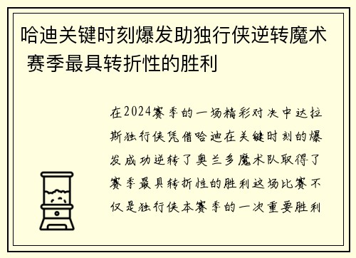哈迪关键时刻爆发助独行侠逆转魔术 赛季最具转折性的胜利 哈迪关键时刻爆发助独行侠逆转魔术 赛季最具转折性的胜利