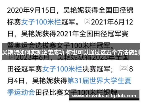 吴艳妮如何实现逆袭成功 你也可以通过这五个方法做到