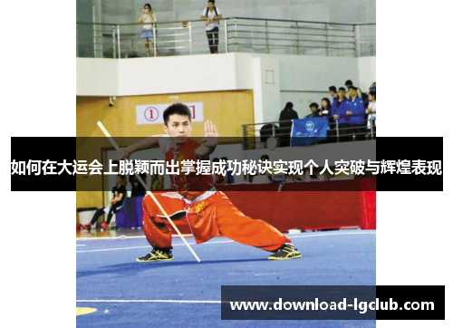 如何在大运会上脱颖而出掌握成功秘诀实现个人突破与辉煌表现