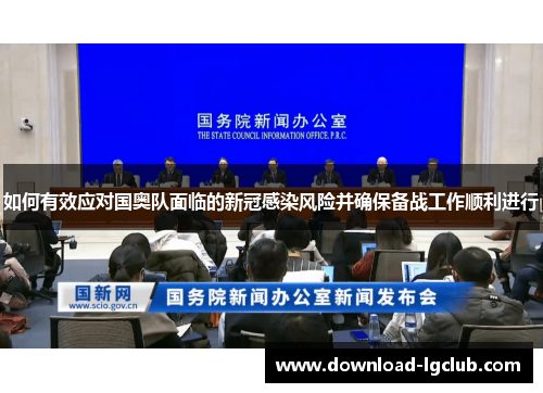 如何有效应对国奥队面临的新冠感染风险并确保备战工作顺利进行 如何有效应对国奥队面临的新冠感染风险并确保备战工作顺利进行