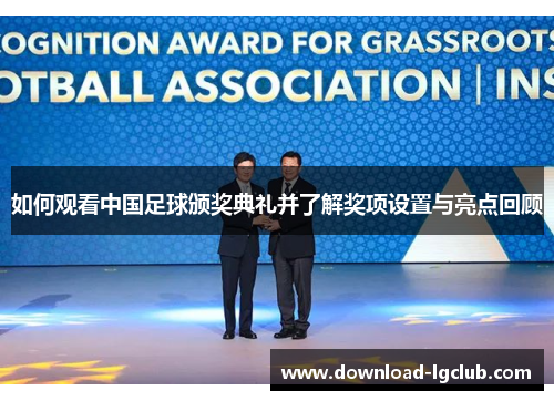 如何观看中国足球颁奖典礼并了解奖项设置与亮点回顾