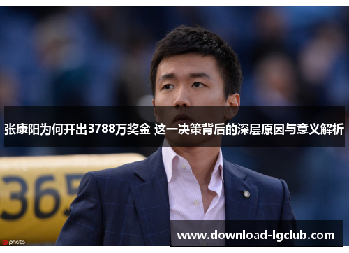 张康阳为何开出3788万奖金 这一决策背后的深层原因与意义解析