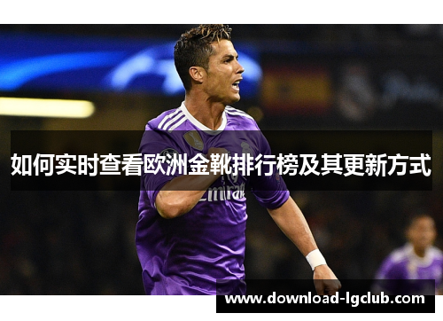 如何实时查看欧洲金靴排行榜及其更新方式
