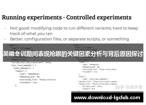 吴曦冬训期间表现抢眼的关键因素分析与背后原因探讨