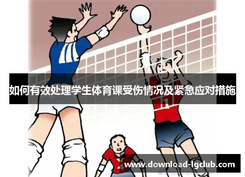 如何有效处理学生体育课受伤情况及紧急应对措施 如何有效处理学生体育课受伤情况及紧急应对措施