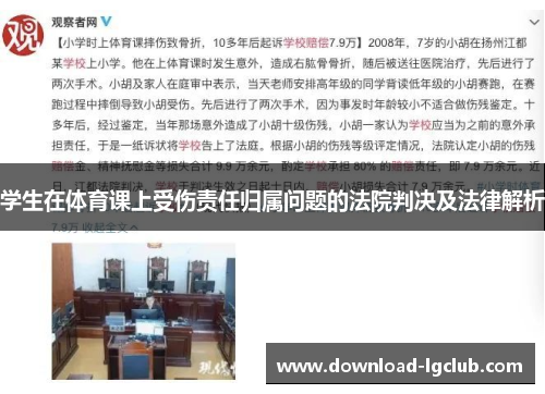 学生在体育课上受伤责任归属问题的法院判决及法律解析