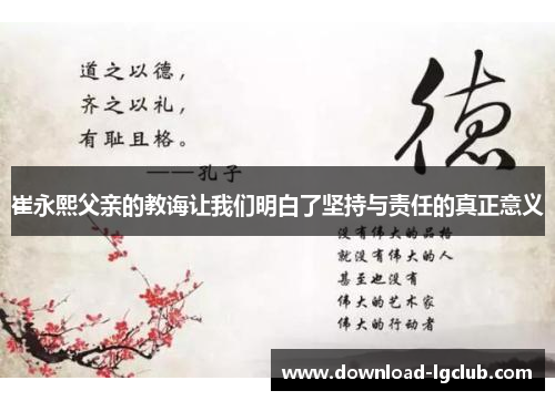 崔永熙父亲的教诲让我们明白了坚持与责任的真正意义