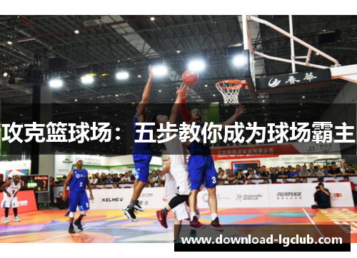 攻克篮球场：五步教你成为球场霸主