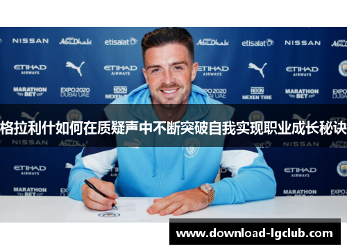 格拉利什如何在质疑声中不断突破自我实现职业成长秘诀