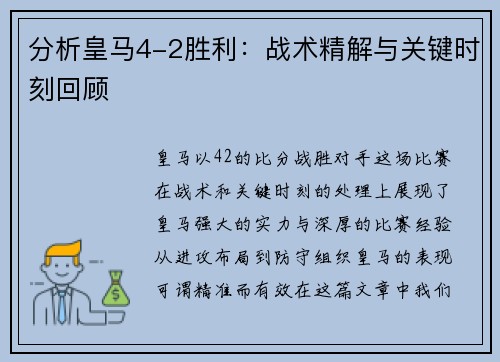 分析皇马4-2胜利：战术精解与关键时刻回顾