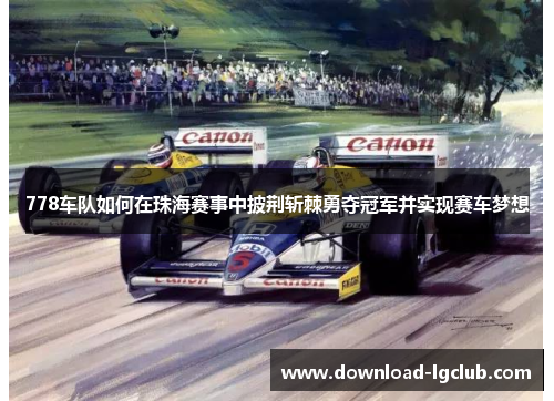 778车队如何在珠海赛事中披荆斩棘勇夺冠军并实现赛车梦想