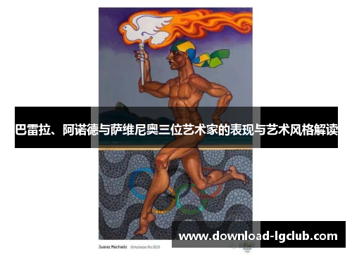 巴雷拉、阿诺德与萨维尼奥三位艺术家的表现与艺术风格解读 巴雷拉、阿诺德与萨维尼奥三位艺术家的表现与艺术风格解读