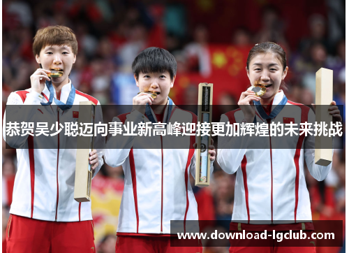 恭贺吴少聪迈向事业新高峰迎接更加辉煌的未来挑战 恭贺吴少聪迈向事业新高峰迎接更加辉煌的未来挑战