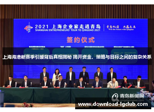 上海海港新赛季引援背后真相揭秘 揭开资金、策略与目标之间的复杂关系 上海海港新赛季引援背后真相揭秘 揭开资金、策略与目标之间的复杂关系