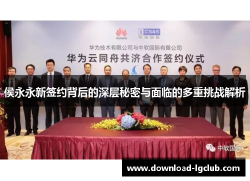 侯永永新签约背后的深层秘密与面临的多重挑战解析