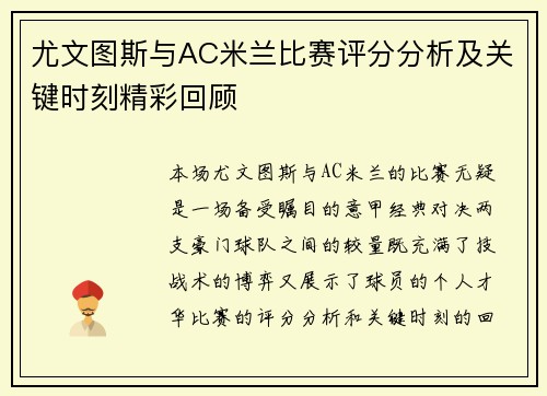 尤文图斯与AC米兰比赛评分分析及关键时刻精彩回顾 尤文图斯与AC米兰比赛评分分析及关键时刻精彩回顾