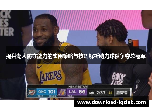 提升湖人防守能力的实用策略与技巧解析助力球队争夺总冠军 提升湖人防守能力的实用策略与技巧解析助力球队争夺总冠军