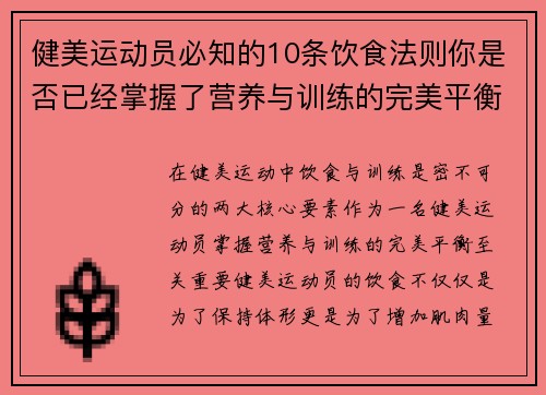 健美运动员必知的10条饮食法则你是否已经掌握了营养与训练的完美平衡 健美运动员必知的10条饮食法则你是否已经掌握了营养与训练的完美平衡
