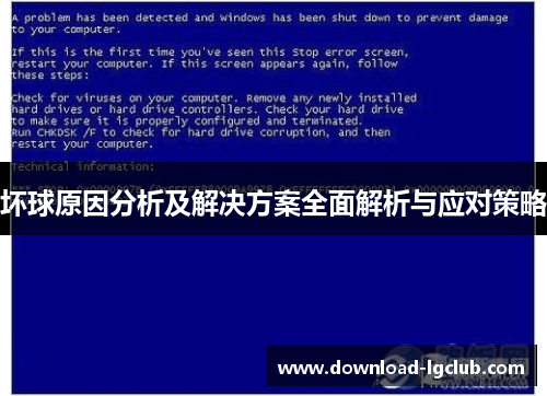 坏球原因分析及解决方案全面解析与应对策略