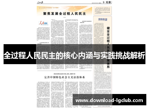 全过程人民民主的核心内涵与实践挑战解析 全过程人民民主的核心内涵与实践挑战解析