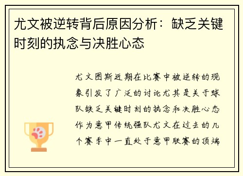 尤文被逆转背后原因分析:缺乏关键时刻的执念与决胜心态 尤文被逆转背后原因分析:缺乏关键时刻的执念与决胜心态
