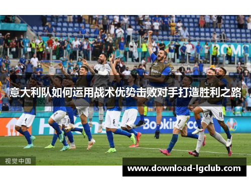 意大利队如何运用战术优势击败对手打造胜利之路