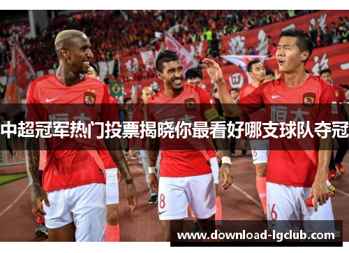 中超冠军热门投票揭晓你最看好哪支球队夺冠 中超冠军热门投票揭晓你最看好哪支球队夺冠