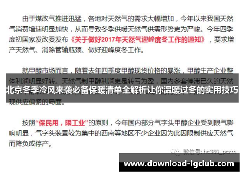 北京冬季冷风来袭必备保暖清单全解析让你温暖过冬的实用技巧 北京冬季冷风来袭必备保暖清单全解析让你温暖过冬的实用技巧