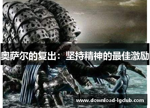 奥萨尔的复出：坚持精神的最佳激励