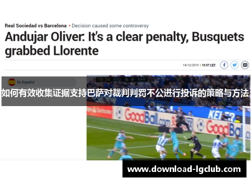 如何有效收集证据支持巴萨对裁判判罚不公进行投诉的策略与方法 如何有效收集证据支持巴萨对裁判判罚不公进行投诉的策略与方法