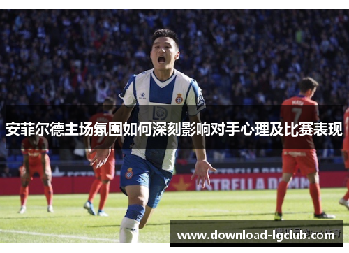安菲尔德主场氛围如何深刻影响对手心理及比赛表现 安菲尔德主场氛围如何深刻影响对手心理及比赛表现