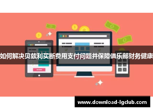 如何解决贝兹利买断费用支付问题并保障俱乐部财务健康