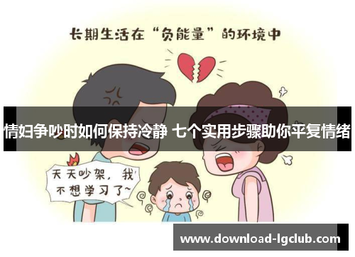 情妇争吵时如何保持冷静 七个实用步骤助你平复情绪