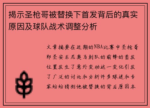 揭示圣枪哥被替换下首发背后的真实原因及球队战术调整分析 揭示圣枪哥被替换下首发背后的真实原因及球队战术调整分析