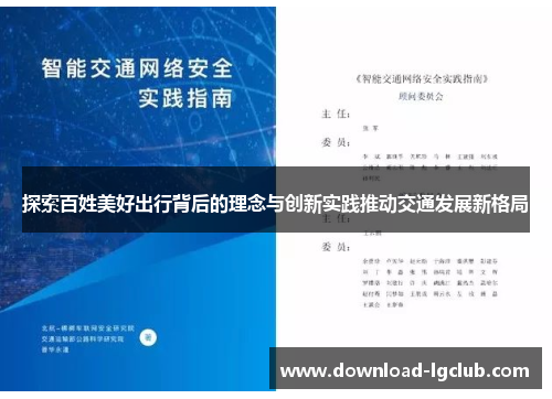 探索百姓美好出行背后的理念与创新实践推动交通发展新格局 探索百姓美好出行背后的理念与创新实践推动交通发展新格局