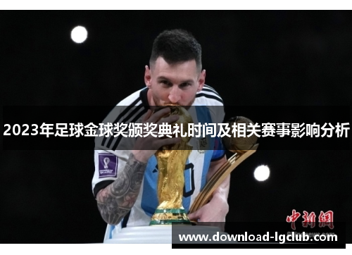 2023年足球金球奖颁奖典礼时间及相关赛事影响分析 2023年足球金球奖颁奖典礼时间及相关赛事影响分析