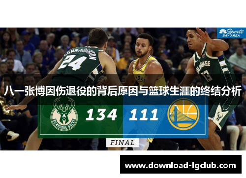 八一张博因伤退役的背后原因与篮球生涯的终结分析 八一张博因伤退役的背后原因与篮球生涯的终结分析