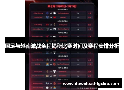 国足与越南激战全程揭秘比赛时间及赛程安排分析