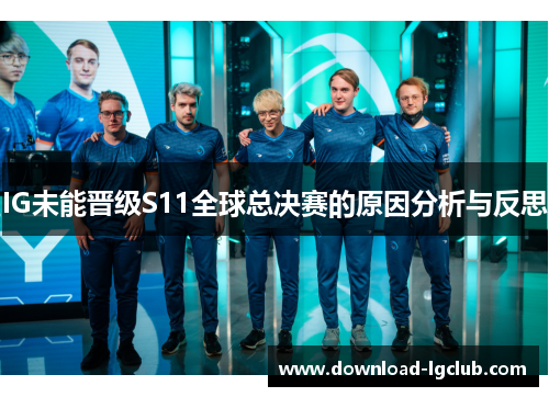 IG未能晋级S11全球总决赛的原因分析与反思