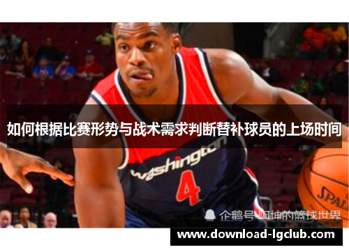 如何根据比赛形势与战术需求判断替补球员的上场时间 如何根据比赛形势与战术需求判断替补球员的上场时间