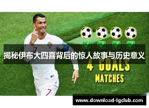 揭秘伊布大四喜背后的惊人故事与历史意义